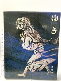 ゆき (少年少女現代日本創作文学(2)) 講談社 斎藤隆介