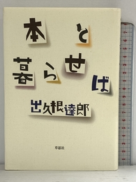 本と暮らせば 草思社 出久根達郎