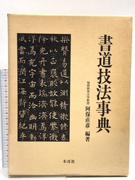 書道技法事典 木耳社 阿保 直彦