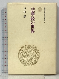 法華経の世界 (興福寺仏教文化講座) 東方出版 平川 彰
