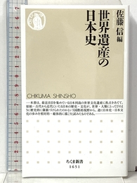 世界遺産の日本史 (ちくま新書) 筑摩書房 佐藤 信