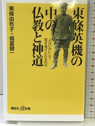 東條英機の中の仏教と神道: 人はいかにして死を受け入れるのか (講談社+α新書 525-1A) 講談社 東條 由布子