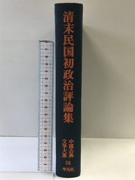 中国古典文学大系 58 平凡社 西 順蔵