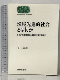 環境先進的社会とは何か: ドイツの環境思想と環境政策を事例に (世界思想ゼミナール) 世界思想社教学社 平子 義雄