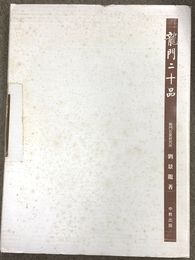 龍門二十品 中教 劉 景龍