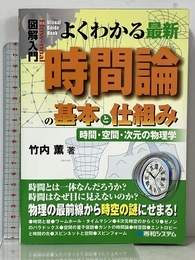 図解入門よくわかる最新時間論の基本と仕組み (How-nual図解入門Visual Guide Book) 秀和システム 竹内 薫
