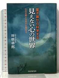 量子論から科学する「見えない心の世界」 心の文明とは何かを極める PHP研究所 岸根 卓郎