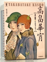 新装版　高畠華宵---大正☆昭和レトロビューティ (らんぷの本／マスコット) 河出書房新社 松本 品子