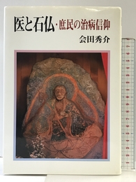 医と石仏・庶民の治病信仰 青娥書房 会田 秀介
