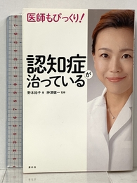医師もびっくり! 認知症が治っている 素朴社 野本 裕子