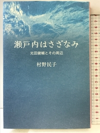 瀬戸内はさざなみ: 光田健輔とその周辺 地方・小出版流通センター 村野民子