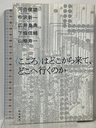 〈こころ〉はどこから来て,どこへ行くのか 岩波書店 河合 俊雄