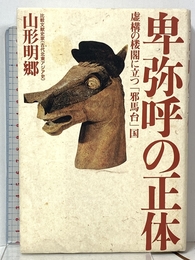 卑弥呼の正体―虚構の楼閣に立つ「邪馬台」国 三五館 山形 明郷
