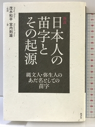 新説日本人の苗字とその起源: 縄文人・弥生人のあだ名としての苗字 批評社 宮内 則雄