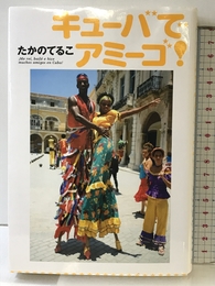 キューバでアミーゴ! 幻冬舎 たかの てるこ
