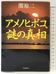 アメノヒボコ、謎の真相 河出書房新社 関 裕二