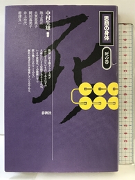 思想の身体 死の巻 春秋社 池上 良正