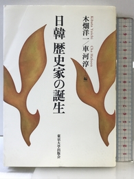 日韓歴史家の誕生 東京大学出版会 木畑 洋一
