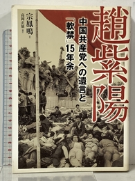 趙紫陽―中国共産党への遺言と「軟禁」15年余 ビジネス社 宗 鳳鳴