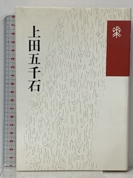 上田五千石 花神社