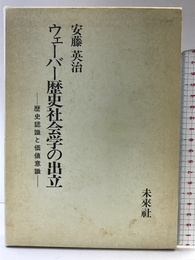 ウェーバー歴史社会学の出立: 歴史認識と価値意識 未来社 安藤 英治