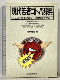 現代若者コトバ辞典: この一冊でワカモノの思想がわかる 日本経済評論社 猪野 健治