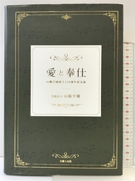 愛と奉仕?山陽学園創立130周年記念誌? 吉備人出版 学校法人山陽学園
