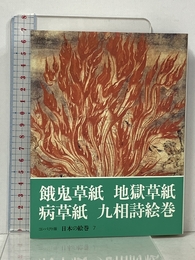 日本の絵巻 (7) 餓鬼草紙 地獄草紙 病草紙 九相詩絵巻 中央公論新社 小松 茂美