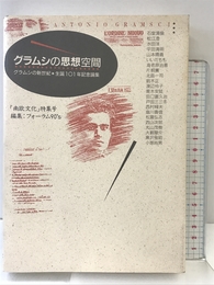 グラムシの思想空間: グラムシの新世紀・生誕101年記念論集 文流 フォーラム90’s