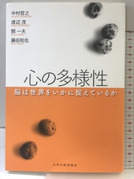 心の多様性: 脳は世界をいかに捉えているか 東京大学出版会 中村 哲之