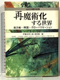 再魔術化する世界: 山之内靖対談集 総力戦・〈帝国〉・グローバリゼーション 御茶の水書房 山之内 靖