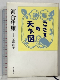 こころの天気図 毎日新聞出版 河合 隼雄