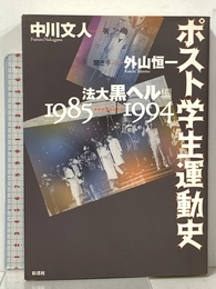 ポスト学生運動史―法大黒ヘル編 1985~1994 彩流社 中川 文人