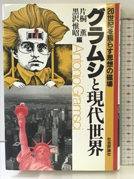 グラムシと現代世界: 20世紀を照らす思想の磁場 社会評論社 片桐 薫