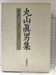 丸山眞男集〈第6巻〉一九五三－一九五七 岩波書店 眞男, 丸山