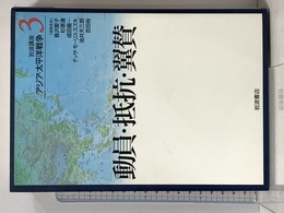 岩波講座アジア・太平洋戦争 3 岩波書店 倉沢 愛子 岩波書店 倉沢 愛子