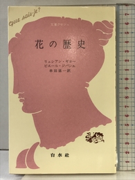 花の歴史 (文庫クセジュ 377) 白水社 リュシアン ギョー