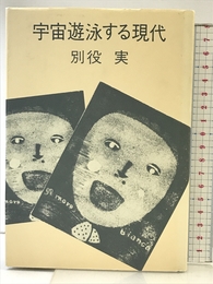 宇宙遊泳する現代 彌生書房 別役 実