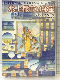 氷上都市の秘宝 (創元SF文庫) (創元SF文庫 リ 1-3) 東京創元社 フィリップ・リーヴ