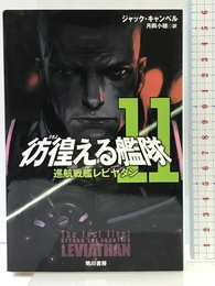 彷徨える艦隊11 巡航戦艦レビヤタン (ハヤカワ文庫SF) 早川書房 ジャック・キャンベル