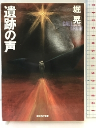 遺跡の声 (創元SF文庫 ほ 1-2) 東京創元社 堀 晃