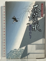 奈落の水―公事宿事件書留帳〈4〉 (公事宿事件書留帳 (4)) (公事宿事件書留帳 4) 廣済堂出版 澤田 ふじ子
