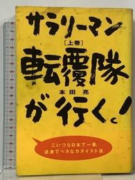 サラリーマン転覆隊が行く 上巻 フレーベル館 本田 亮