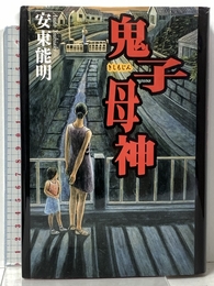鬼子母神 幻冬舎 安東 能明