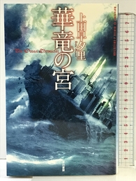華竜の宮 (ハヤカワＳＦシリーズ Ｊコレクション) 早川書房 上田 早夕里