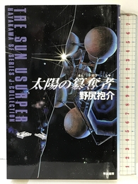 太陽の簒奪者 (ハヤカワSFシリーズ Jコレクション) 早川書房 野尻 抱介