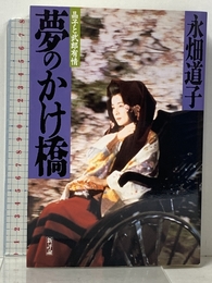 夢のかけ橋 新装版: 晶子と武郎有情 新評論 永畑 道子