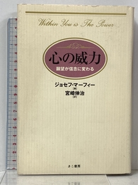 心の威力 エス・エス・アイ ジョセフ マーフィー
