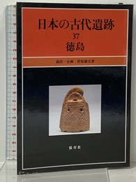 日本の古代遺跡（37） 徳島 保育社 菅原 康夫