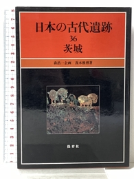 日本の古代遺跡 36 保育社 茂木 雅博